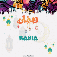 إسم Rania مكتوب على صور تهنئة رمضان